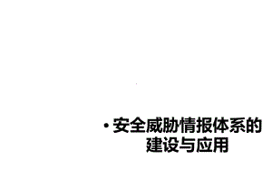 某安全沙龙安全威胁情报体系的建设与应用forHW课件.pptx