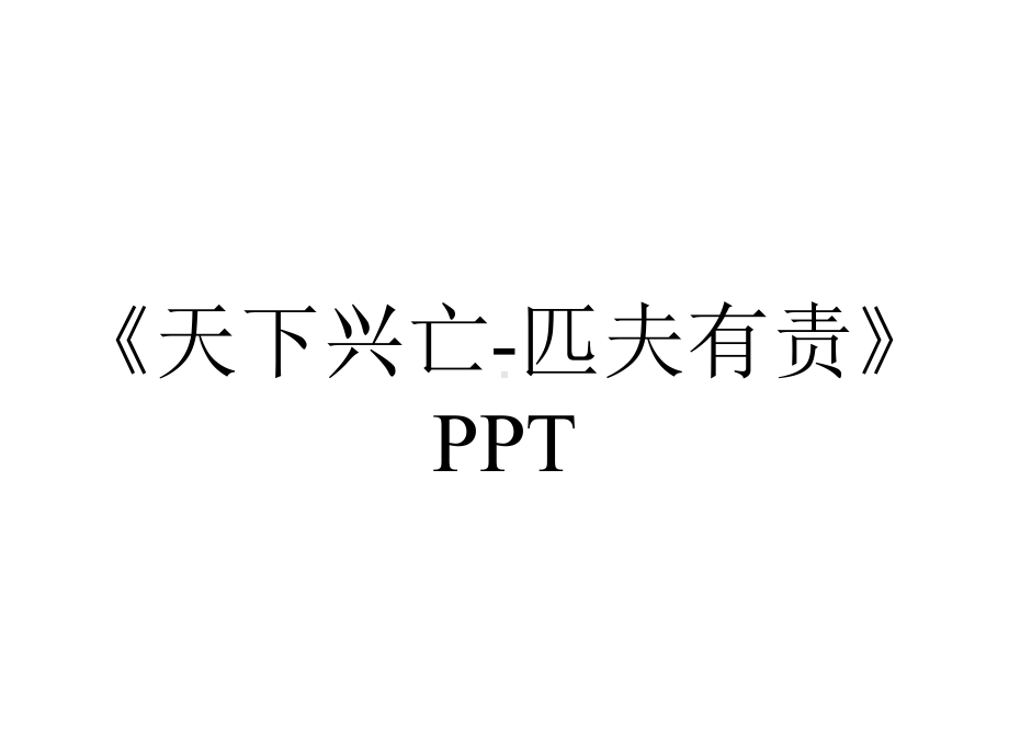 《天下兴亡-匹夫有责》PPT.pptx_第1页