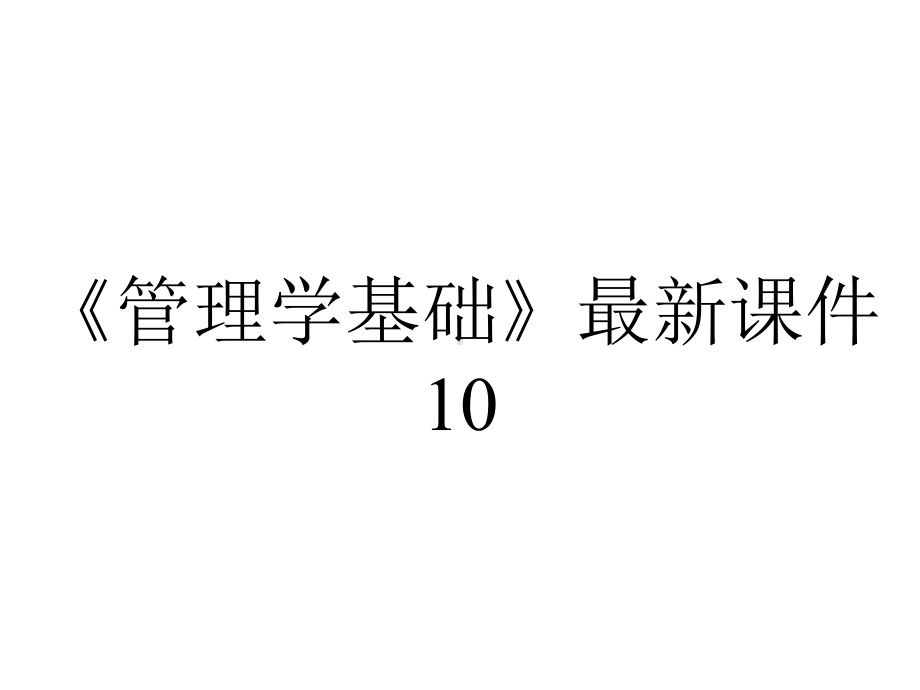 《管理学基础》最新课件10.pptx_第1页