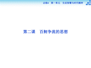 高三政治大一轮复习课件必修4第1单元第2课百舸争流的思想.ppt