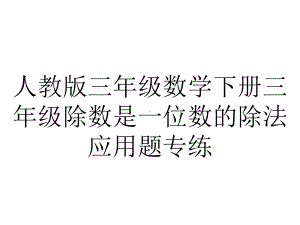 人教版三年级数学下册三年级除数是一位数的除法应用题专练.ppt