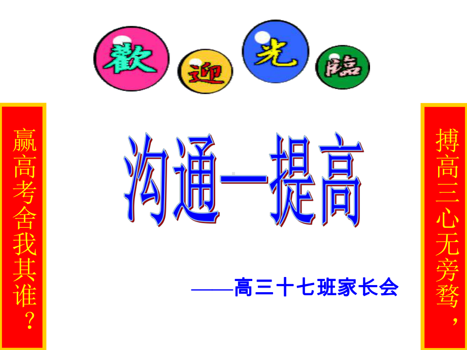 高三家长会课件.ppt_第1页