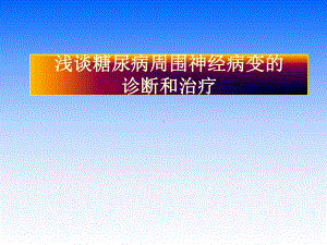 糖尿病周围神经病变的诊治课件.ppt