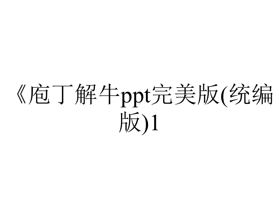 《庖丁解牛ppt完美版(统编版)1.pptx_第1页