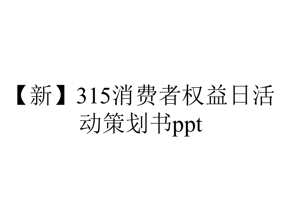 （新）315消费者权益日活动策划书ppt.pptx_第1页