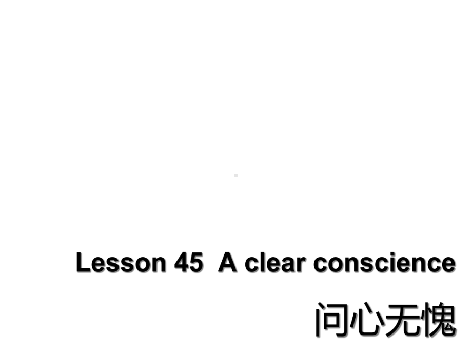 新概念英语第二册第45课Lesson45Aclearconscience课件.ppt--（课件中不含音视频）_第1页