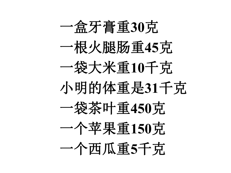 二年级下册数学课件81克和千克的认识人教版(共21张)-2.ppt_第3页