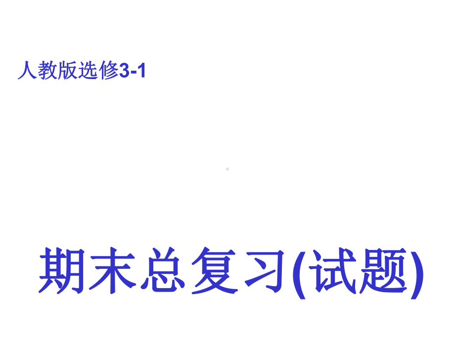 高中物理选修31总复习题课件.ppt_第1页