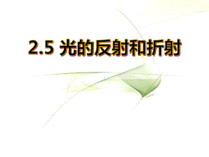 浙教版科学七下《光的反射和折射》课件.pptx