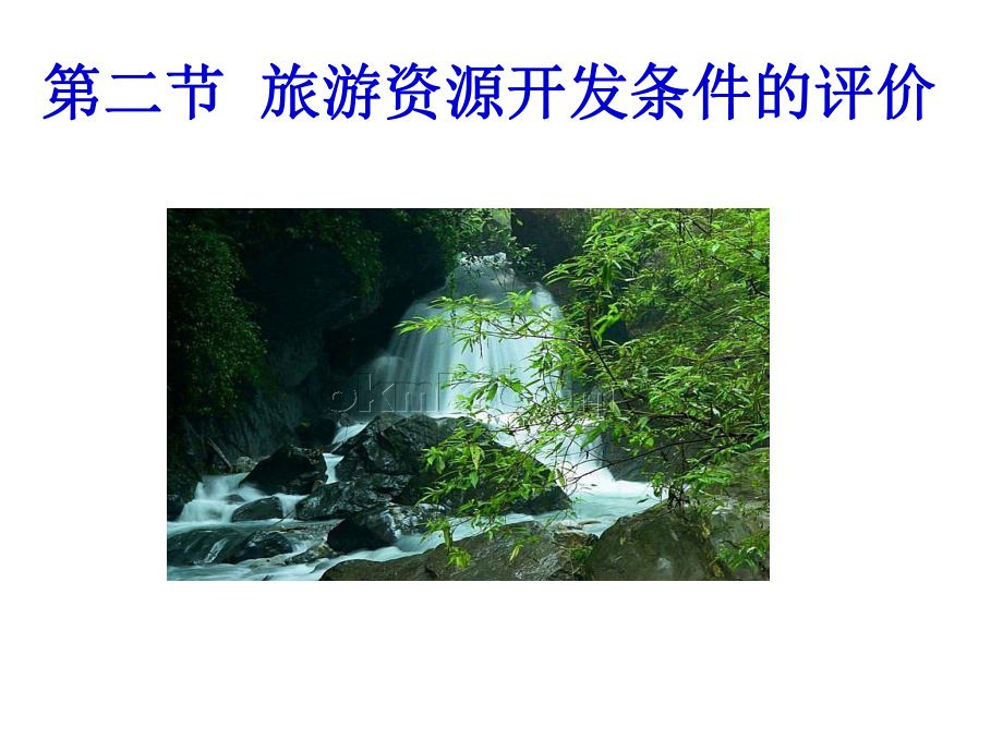 高中地理旅游资源开发条件的评价课件4.ppt_第1页