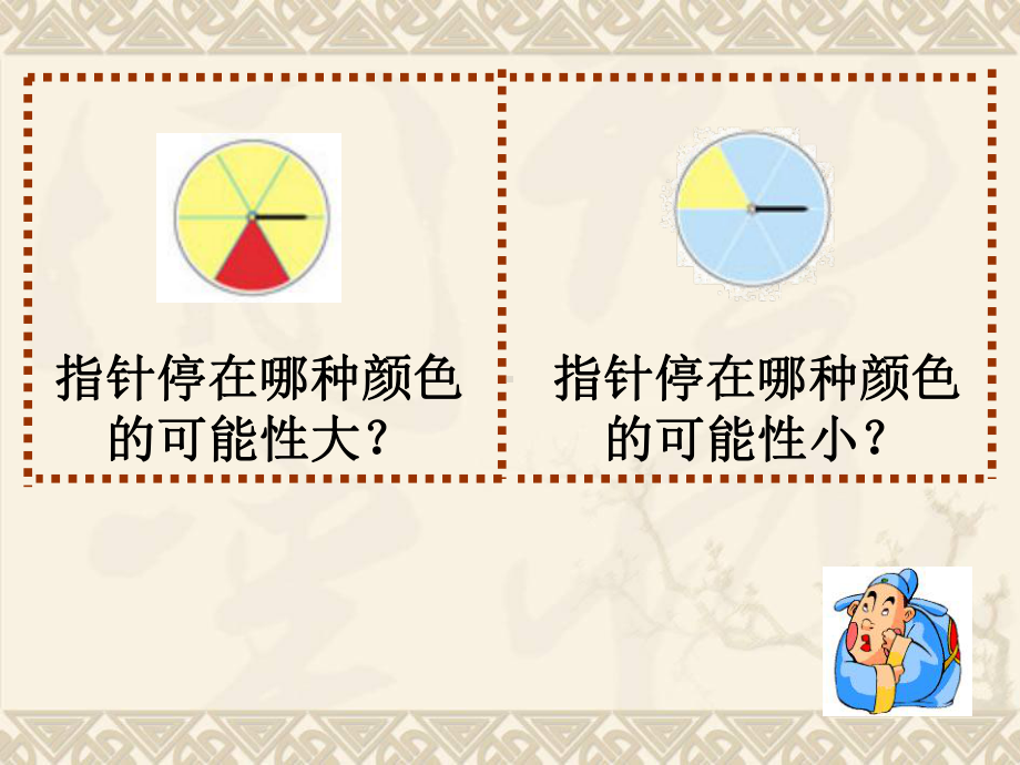 四年级数学上册可能性2课件西师大版.ppt_第3页