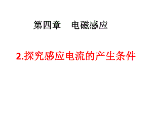 高中物理新人教版探究感应电流的产生条件课件.ppt