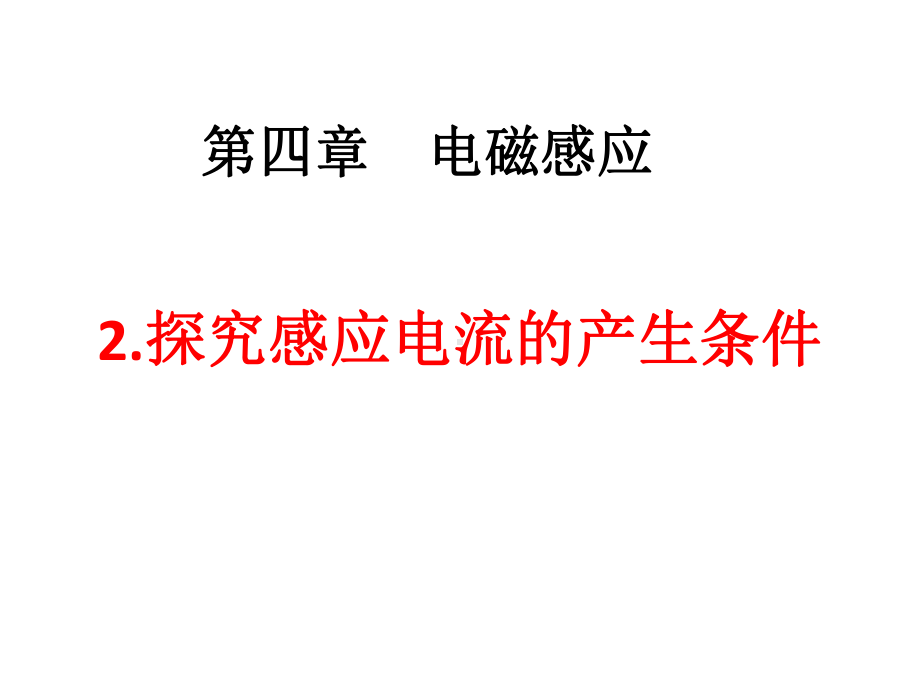 高中物理新人教版探究感应电流的产生条件课件.ppt_第1页