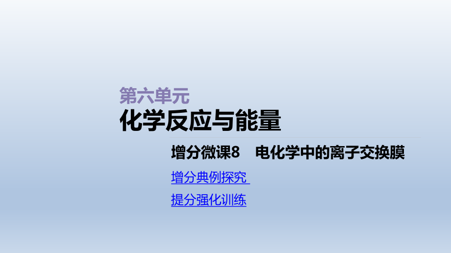 增分微课8电化学中的离子交换膜课件2021届高三新高考一轮复习化学.ppt_第1页