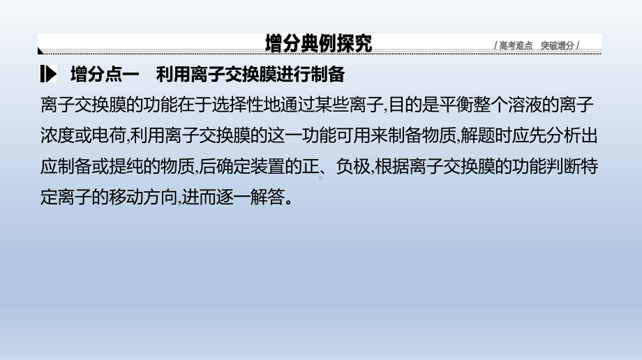 增分微课8电化学中的离子交换膜课件2021届高三新高考一轮复习化学.ppt_第3页