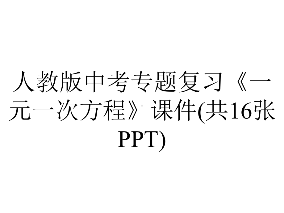 人教版中考专题复习《一元一次方程》课件(共16张).ppt_第1页