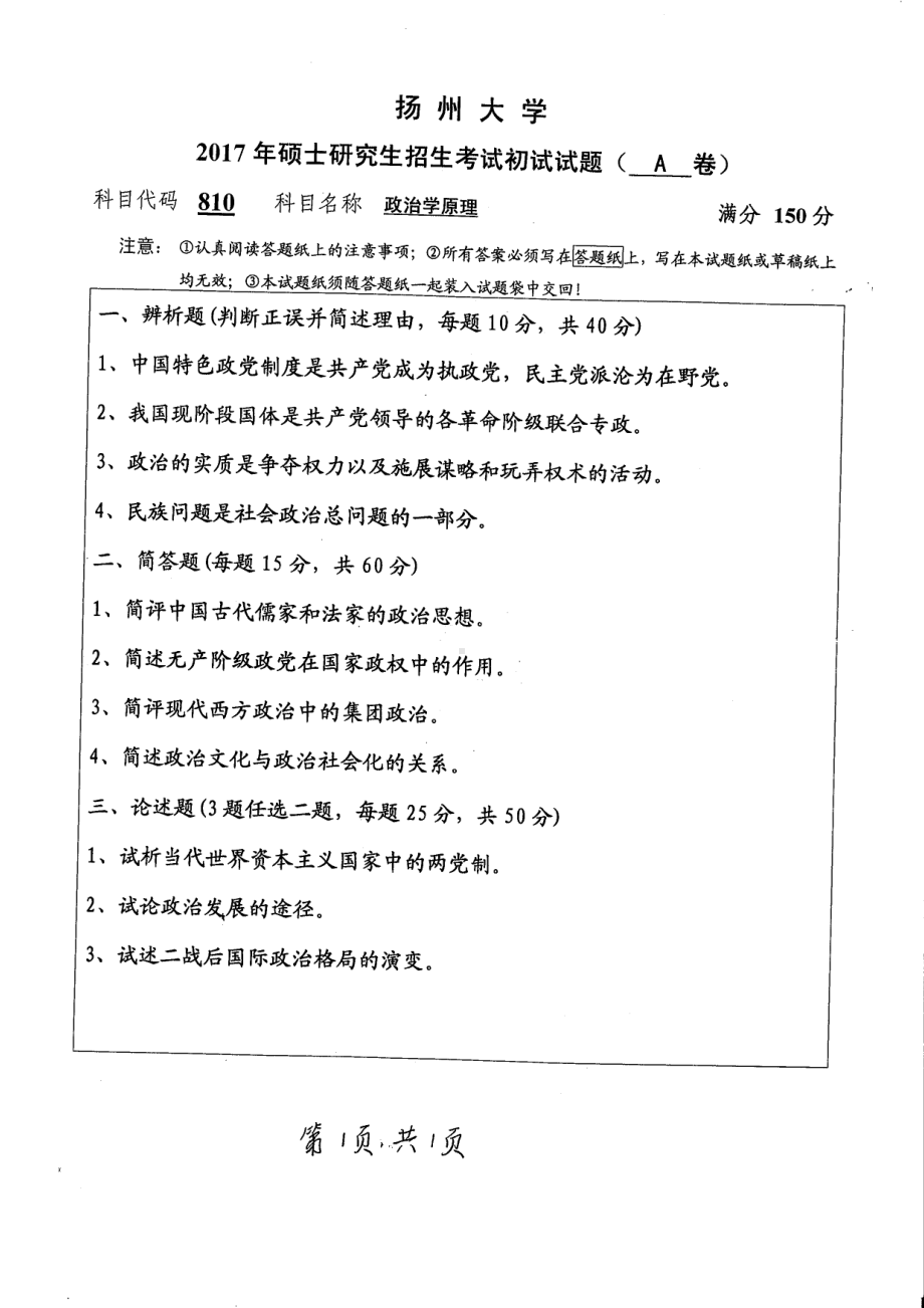 2017年扬州大学硕士考研专业课真题810.pdf_第1页