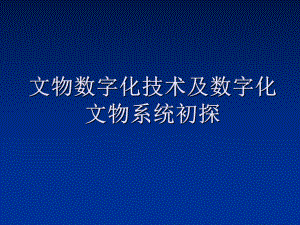 文物数字化技术及数字化文物系统初探课件.ppt