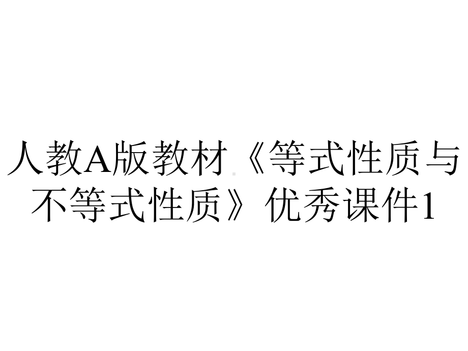 人教A版教材《等式性质与不等式性质》优秀课件1.pptx_第1页