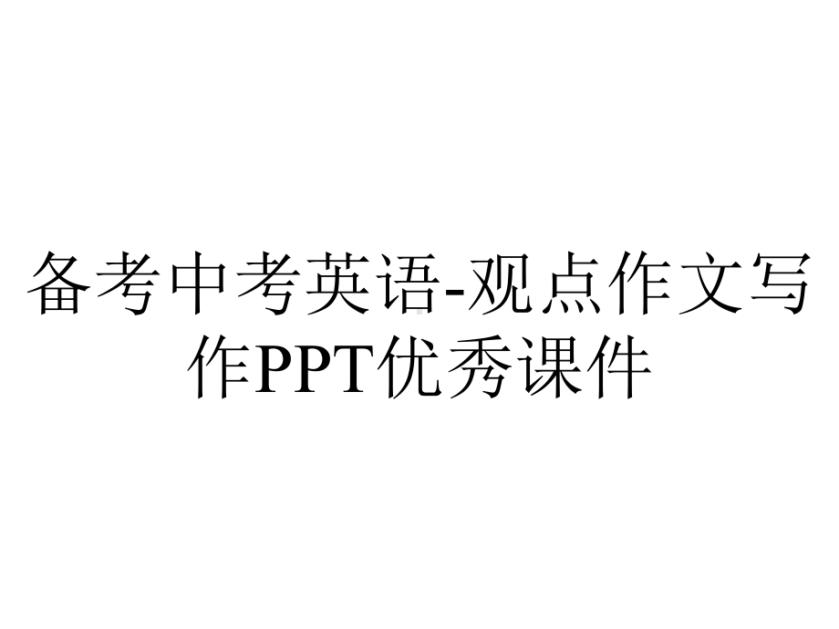 备考中考英语-观点作文写作PPT优秀课件.ppt_第1页