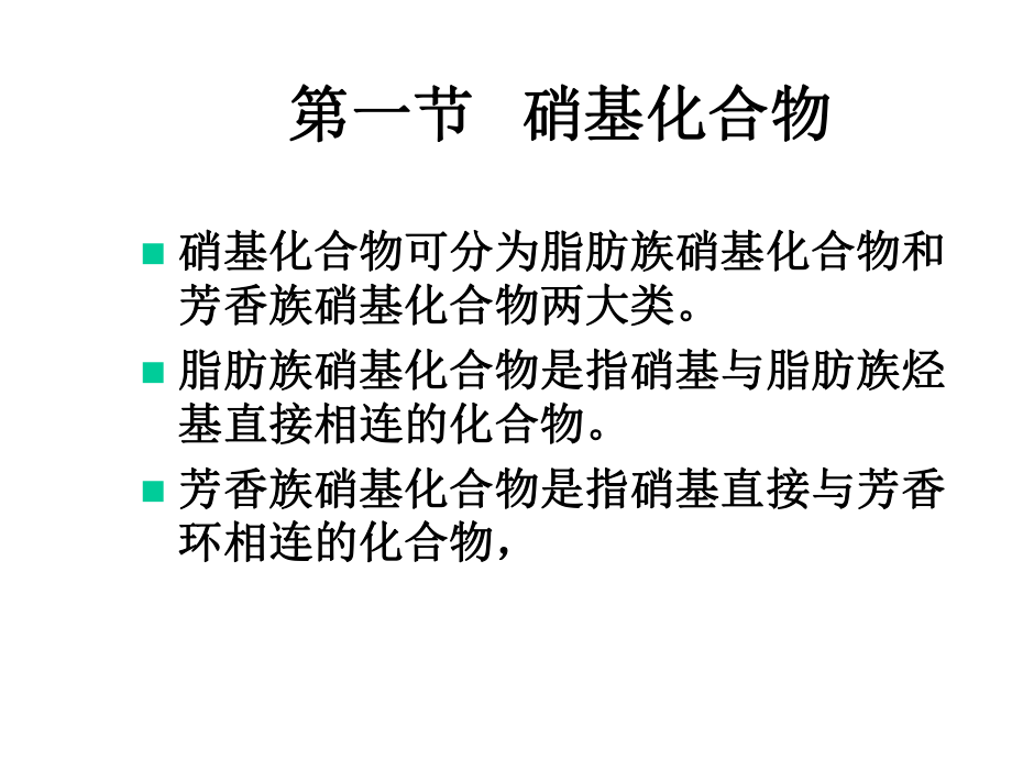 有机化学：有机含氮化合物课件.ppt_第3页