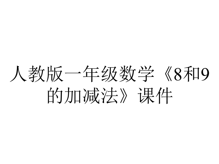 人教版一年级数学《8和9的加减法》课件.pptx_第1页