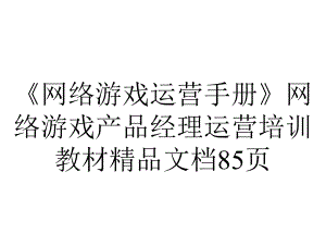 《网络游戏运营手册》网络游戏产品经理运营培训教材85p.ppt