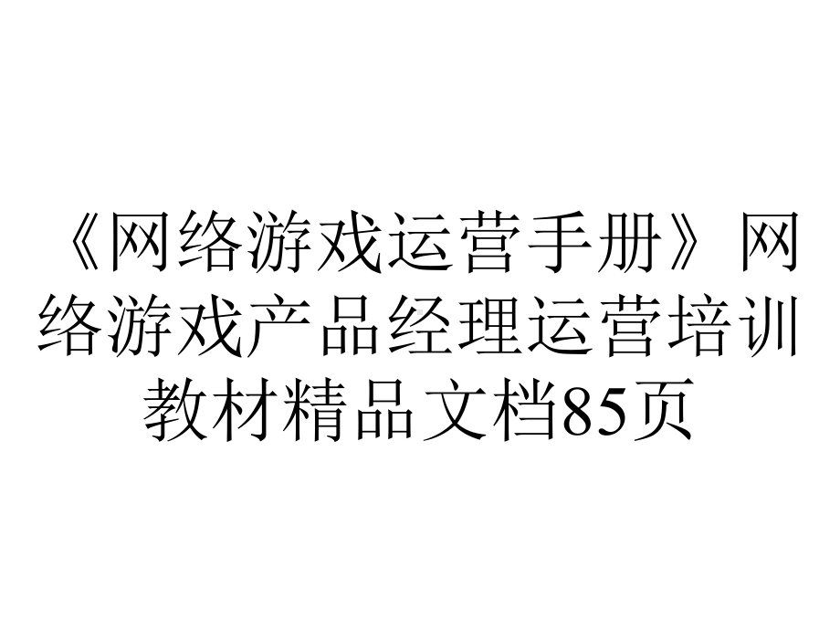 《网络游戏运营手册》网络游戏产品经理运营培训教材85p.ppt_第1页