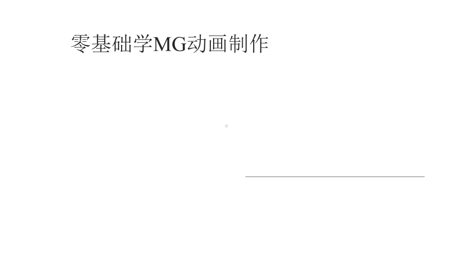 零基础学MG动画制作课件.pptx_第1页