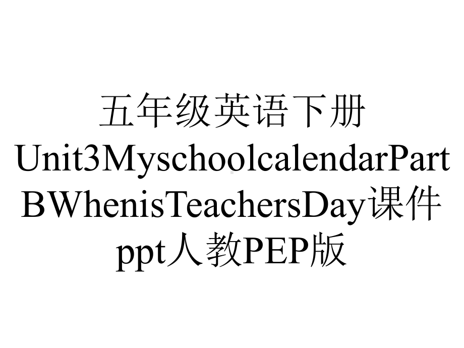 五年级英语下册Unit3MyschoolcalendarPartBWhenisTeachersDay课件人教PEP版.ppt-(课件无音视频)_第1页