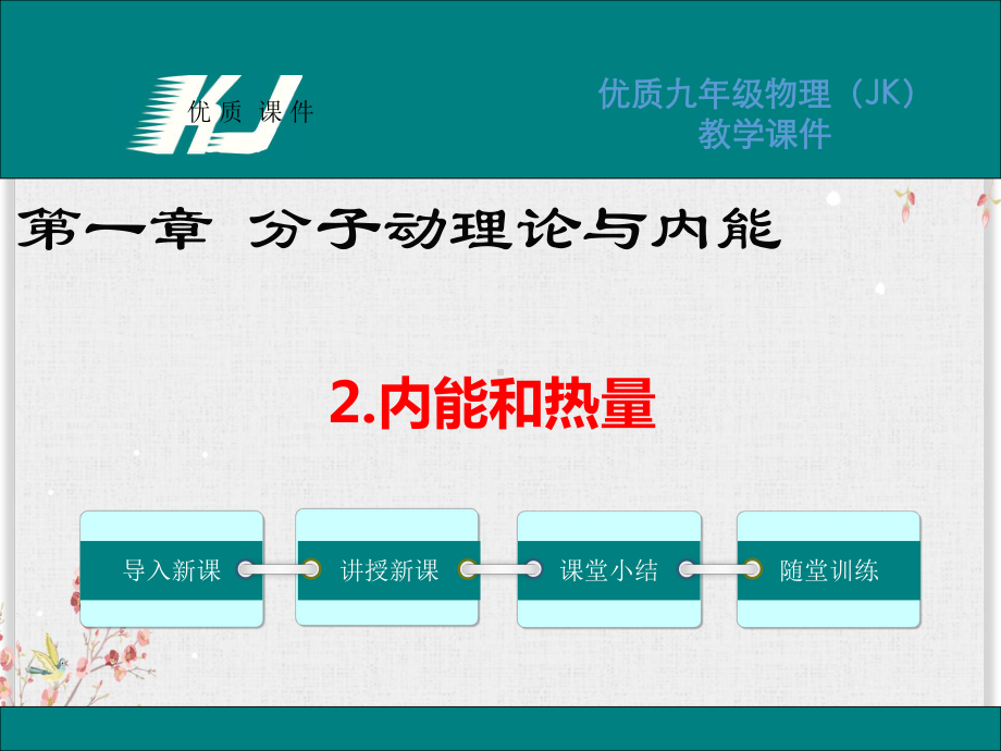 教科版九年级物理课件内能和热量.ppt_第1页