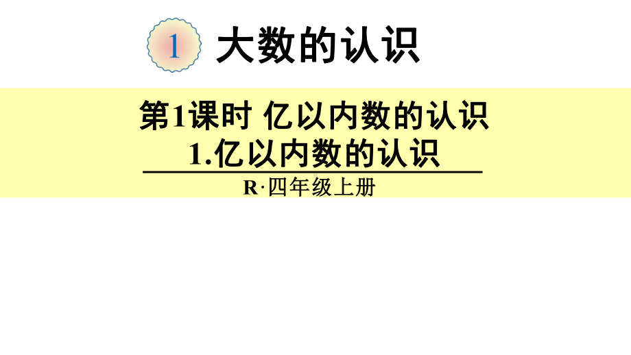 人教版四年级数学上册一单元课件1亿以内数的认识.ppt_第1页