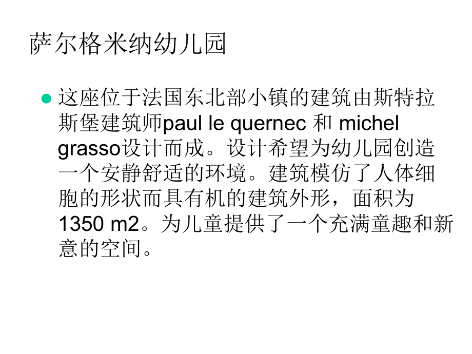 法国萨尔格米纳幼儿园分析(共17张)课件.pptx_第2页