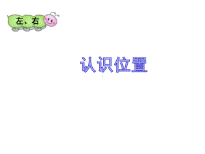 《认识左右》课件2.ppt