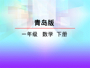 青岛版一年级数学下册《人民币的简单计算》课件.pptx