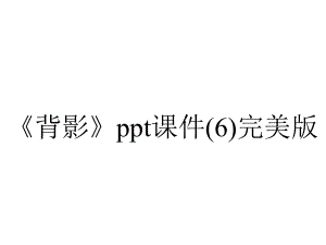 《背影》ppt课件(6)完美版.ppt