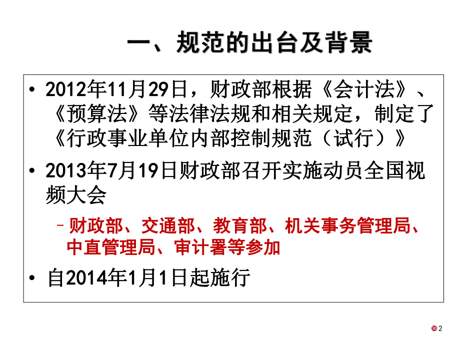 行政事业单位内部控制规范出台背景、内容、实施方法等课件.ppt_第2页