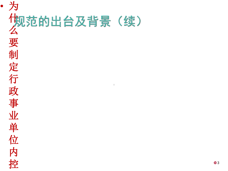 行政事业单位内部控制规范出台背景、内容、实施方法等课件.ppt_第3页