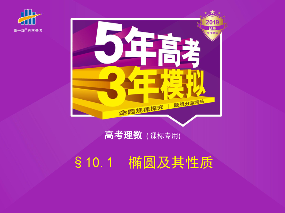 （5年高考3年模拟）数学(理)课件：101椭圆及其性质(含答案).pptx_第1页