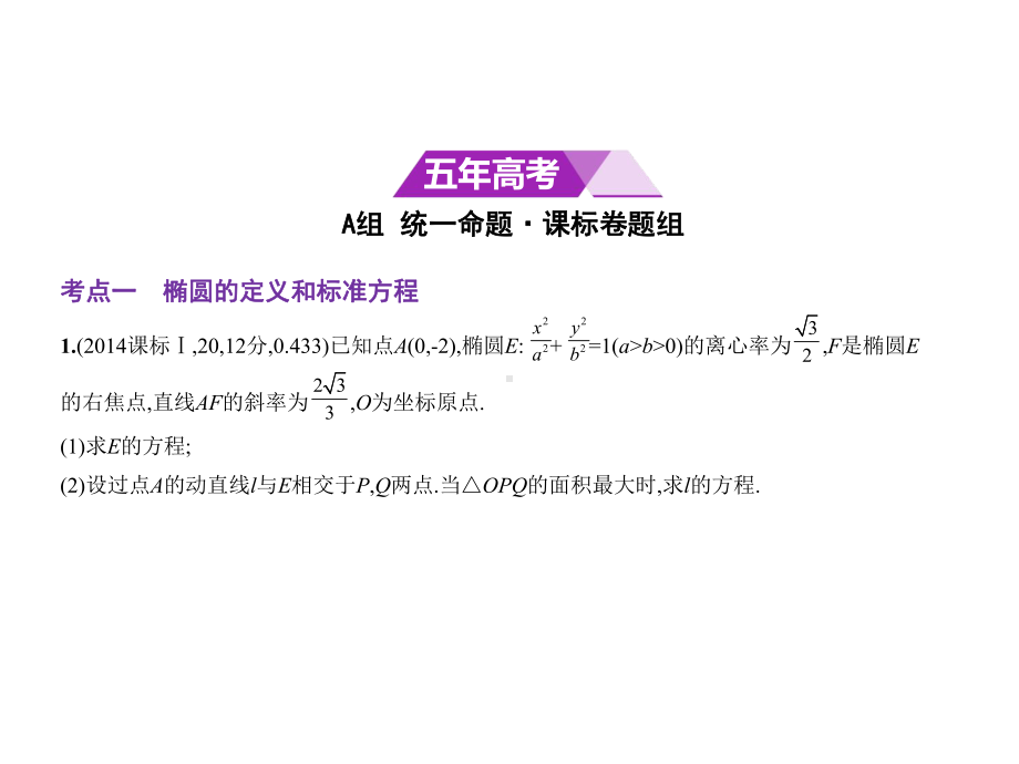 （5年高考3年模拟）数学(理)课件：101椭圆及其性质(含答案).pptx_第2页