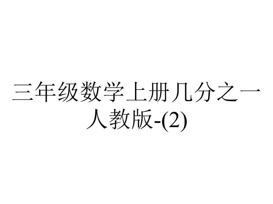 三年级数学上册几分之一人教版-.pptx_第1页