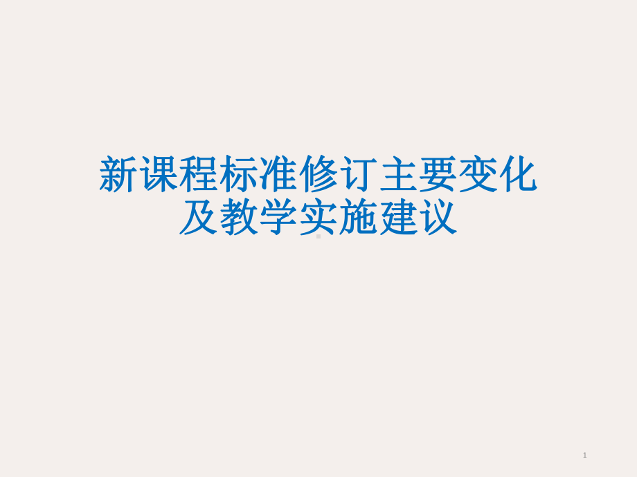 高中语文《新课程标准修订主要变化及教学实施建议》课件(47张).pptx_第1页