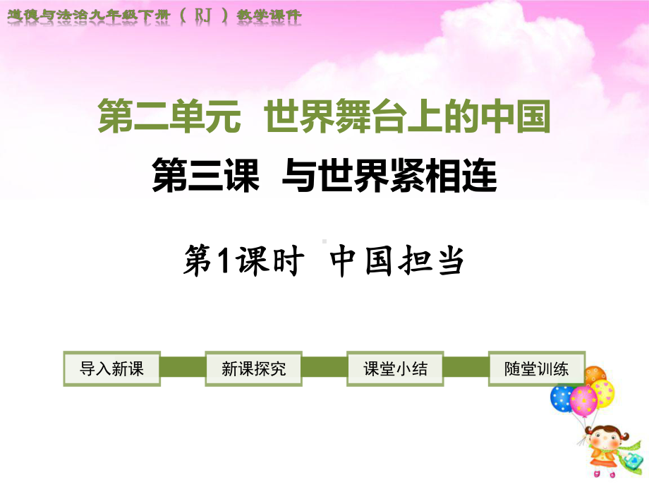 统编版九年级下册道德与法治第二单元世界舞台上的中国全单元课件.ppt_第1页