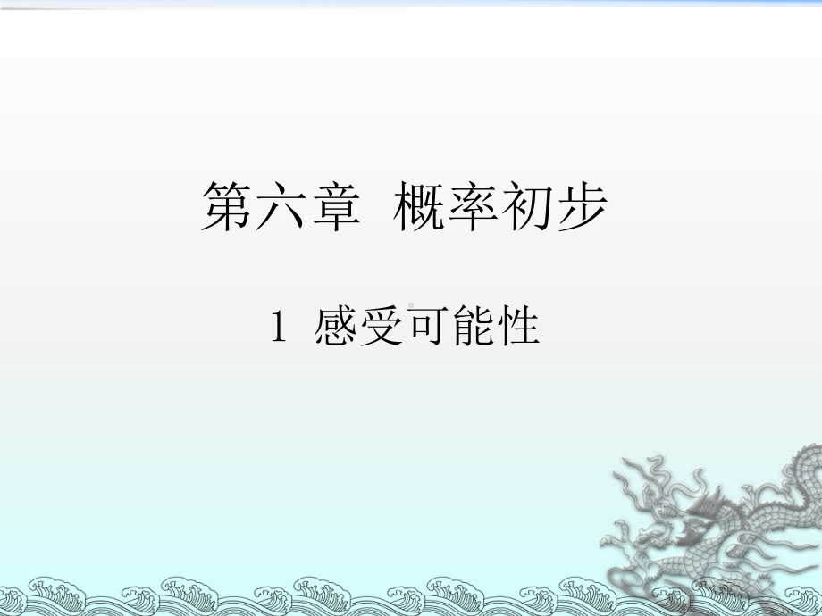 《感受可能性》课件2.ppt_第1页