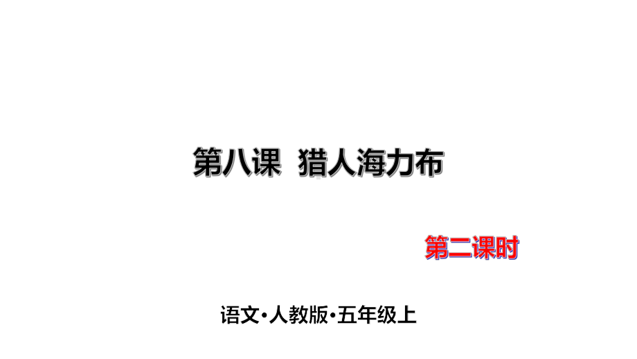 部编教材五年级上册语文《猎人海力布》公开课课件.pptx_第1页