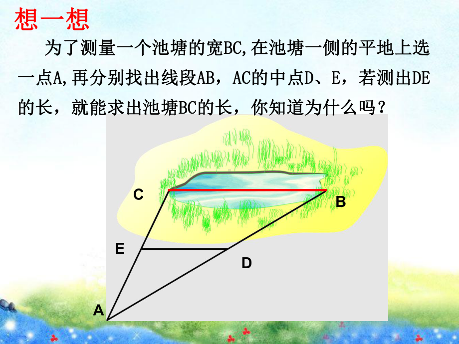 《三角形的中位线》课件1公开课课件.ppt_第2页