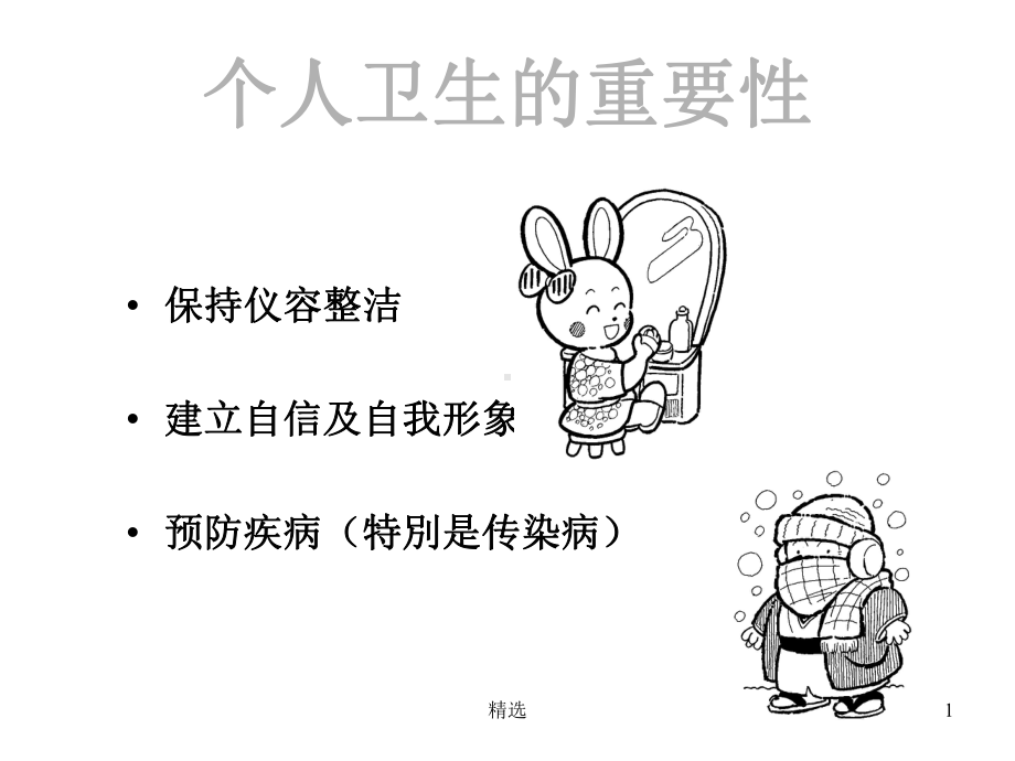 整理个人卫生的重要性课件.ppt_第1页