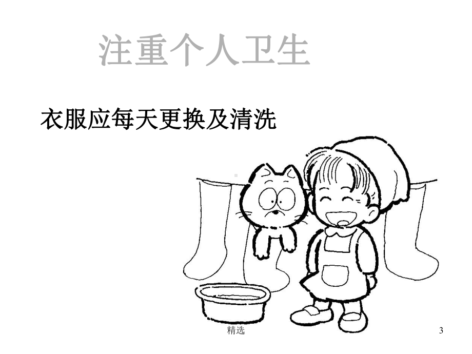 整理个人卫生的重要性课件.ppt_第3页