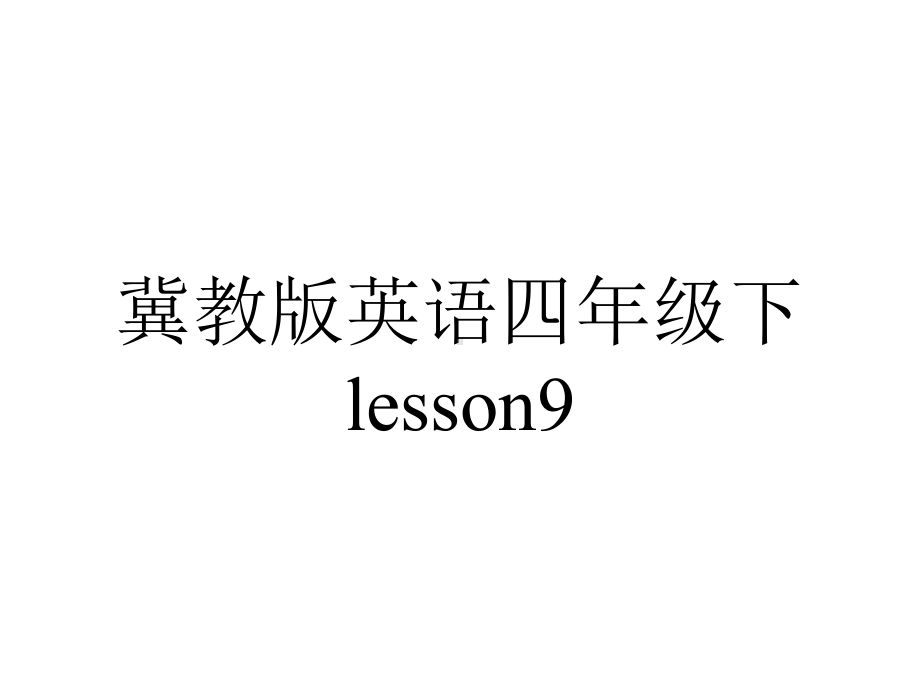 冀教版英语四年级下lesson9.ppt--（课件中不含音视频）_第1页