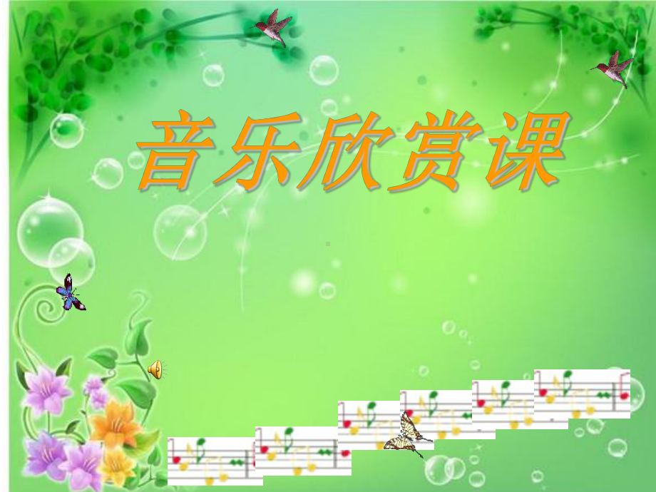 花城版音乐七上第2单元《苗岭的早晨》课件.ppt_第1页